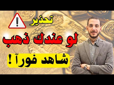 تحذير لو عندك ذهب شاهد فورا