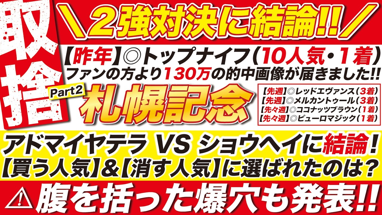🎯２強に結論→【札幌記念 2026 予想】アドマイヤテラ VS ショウヘイに結論！買う人気＆消す人気に選ばれたのは？腹を括った爆穴も発表！