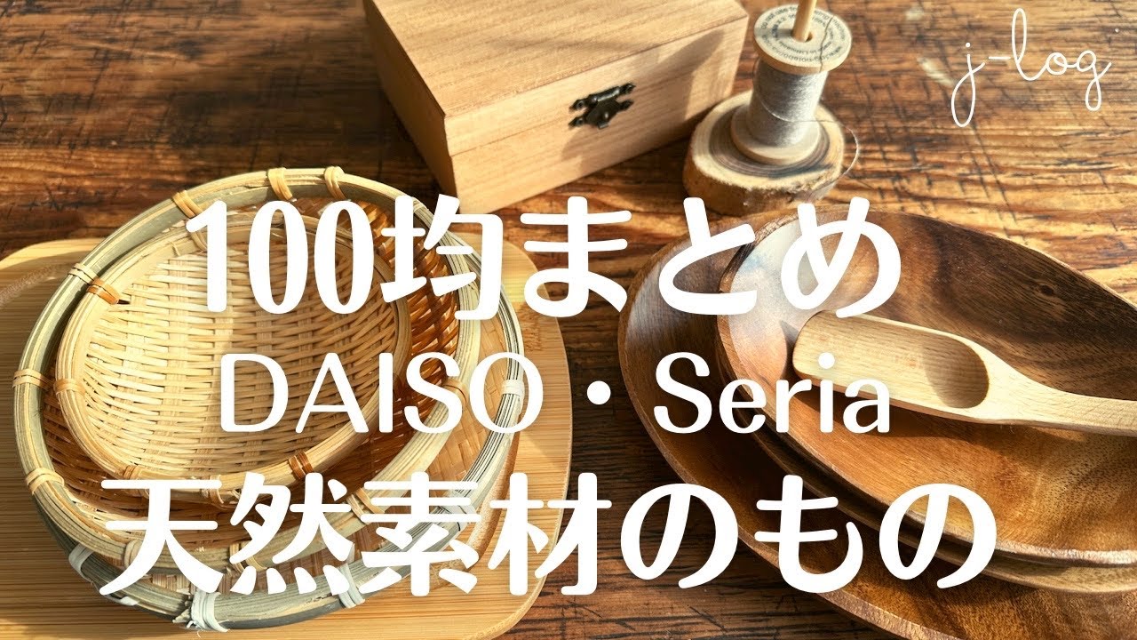 【100均購入品まとめ】セリア・ダイソー 買ってよかった！100均の天然素材を集めてみた【商品紹介/シンプルな暮らし】