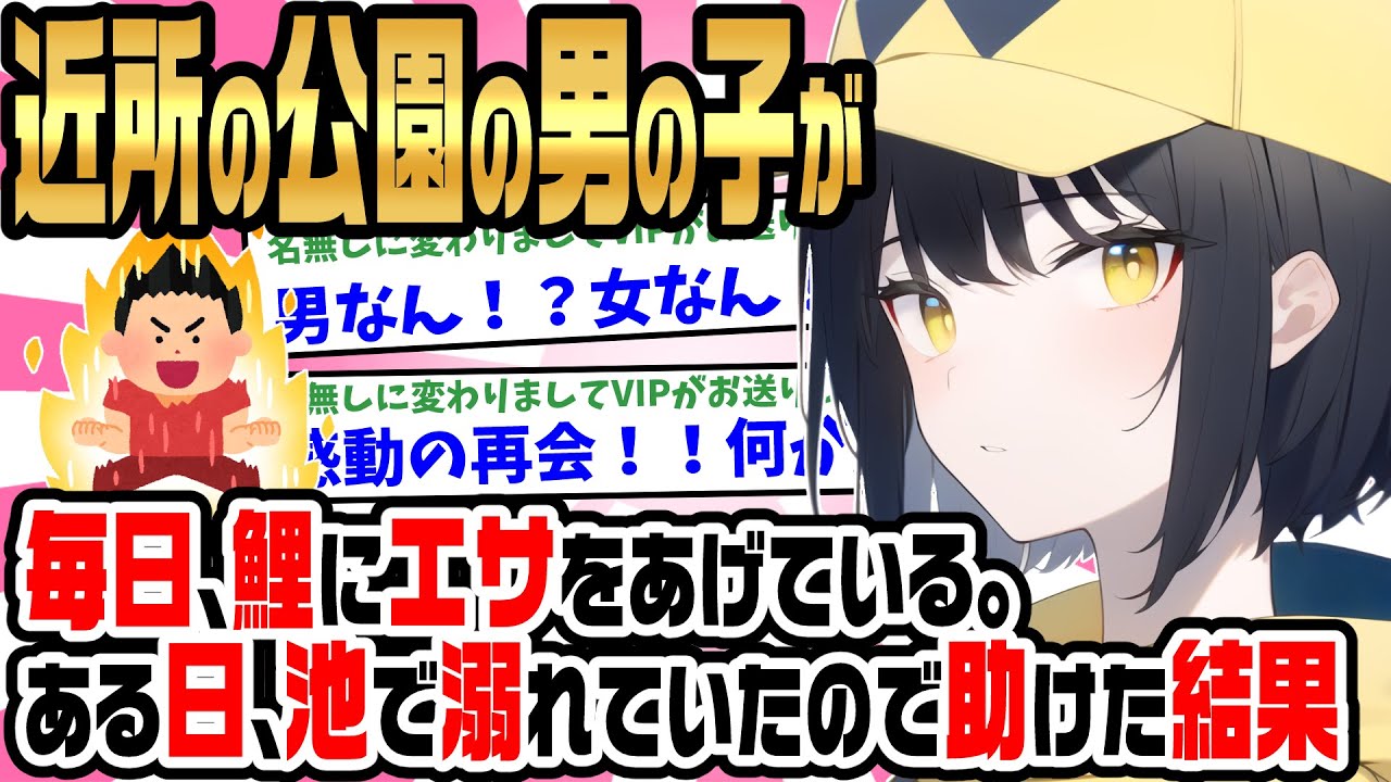 【2ch馴れ初め】毎日近所の公園で鯉に餌をやっている男の子が、ある日池で溺れていたので助けた結果・・・