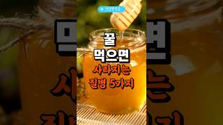 꿀 먹으면 사라지는 질병 5가지