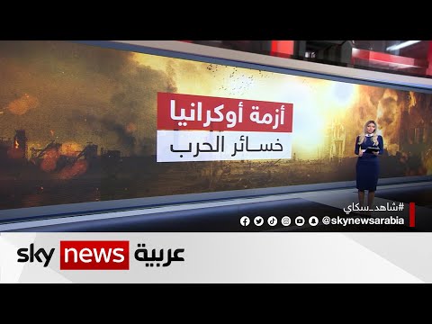 تبعات حرب أوكرانيا خسائر اقتصادية وعسكرية أرهقت الجميع