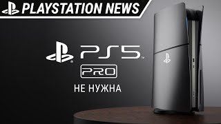 Разработчики игр не видят необходимости в PlayStation 5 Pro | Новости PlayStation