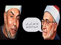 الغزالى  هذا هو رأيي فى الشيخ الشعراوى نجومي