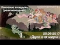 Лекция №2 «Ламповые посиделки (религиоведение) — духи и их миры» 20.09.2017