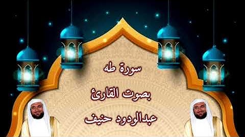 سورة طه بصوت القارئ/ عبدالودود حنيف - Surat Taha