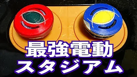ベイブレード自作スタジアム