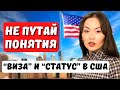 ВИЗА В США 2021 и СТАТУС в США 2021 почему важно понимать отличие - Смена статуса визы в США