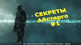 Assassins Creed 4 Black Flag Абстерго I Заметки Assassins Creed 4 Black Flag I Секреты - Как Играть