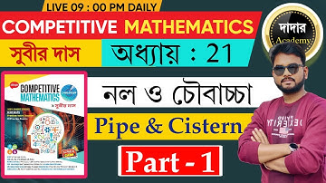 নল ও চৌবাচ্চা সুবীর দাস | Pipe and Cistern Subir Das | Subir Das 2025 Edition Book Solution By Bipul