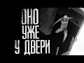 ОНО УЖЕ У ДВЕРИ Страшные истории на ночь Страшилки на ночь
