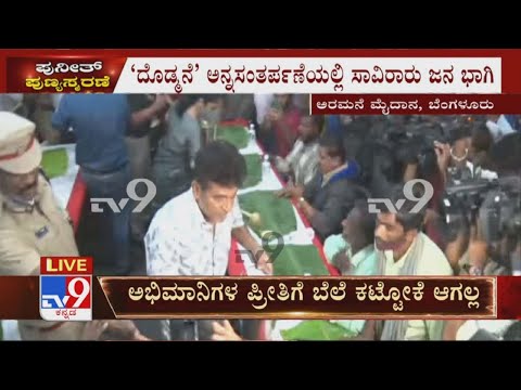 Puneeth Rajkumar 'Anna Santarpane' | Appu's Wife Ashiwini, Shivanna Serves Food To Fans