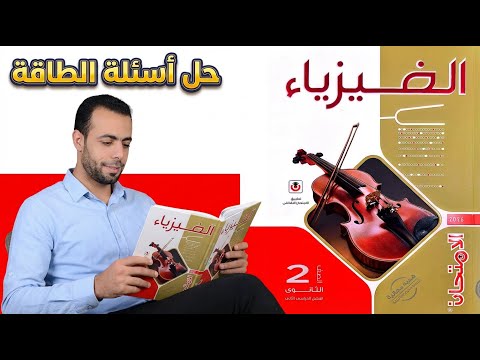 حل جميع أسئلة درس الطاقة من كتاب الامتحان فيزياء تانية ثانوى 2026 