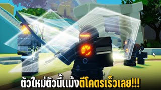 ตัวใหม่ตัวนี้แม้งตีโคตรร็วเลย!!! Skibidi Tower Defense | ซามูไรพเนจร555 #34