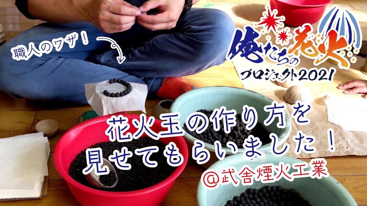 【俺たちの花火プロジェクト】花火玉の作り方を見せてもらいました！＠武舎煙火工業