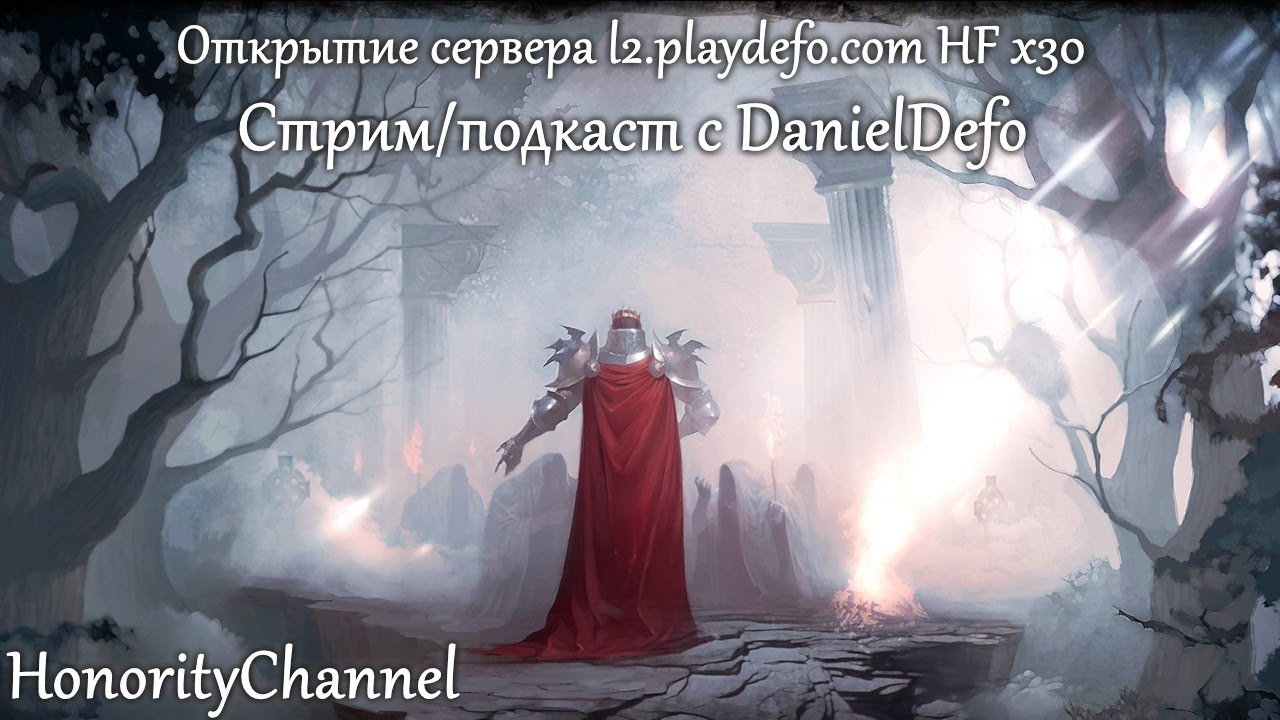 Открытие l2.playdefo.com HF x30. Стрим/подкаст с DanielDefo