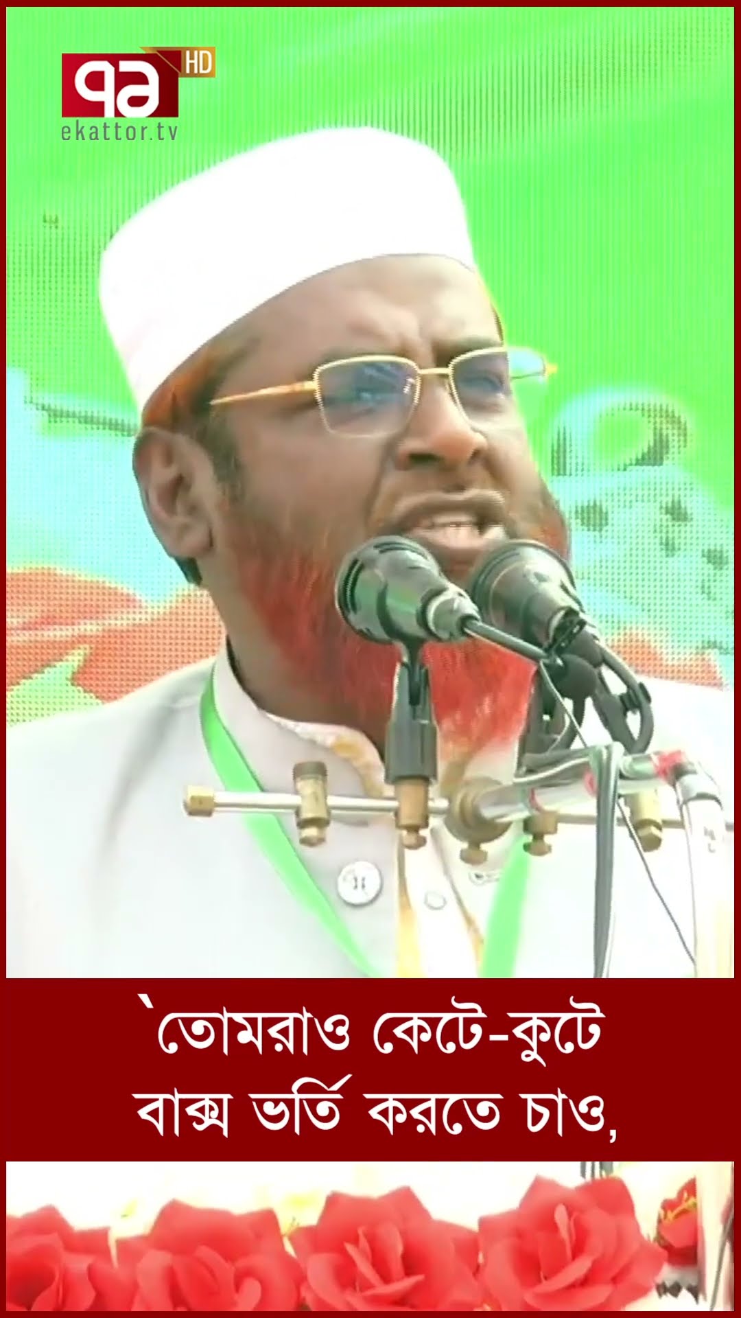 ’তোমরাও কেটে-কুটে বাক্স ভর্তি করতে চাও’