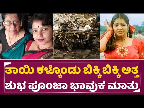 ತಾಯಿ ಕಳ್ಕೊಂಡು ಬಿಕ್ಕಿ ಬಿಕ್ಕಿ ಅತ್ತ ಶುಭ ಪೂಂಜಾ ಭಾವುಕ ಮಾತು | Shubha Poonja emotional | Mother | SStv ತಾಯಿ ಕಳ್ಕೊಂಡು ಬಿಕ್ಕಿ ಬಿಕ್ಕಿ ಅತ್ತ ಶುಭ ಪೂಂಜಾ ಭಾವುಕ ಮಾತು | Shubha Poonja emotional | Mother | SStv