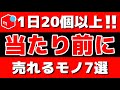 メルカリで1日20個以上売れているモノ7選【第212回 2021年7月編】