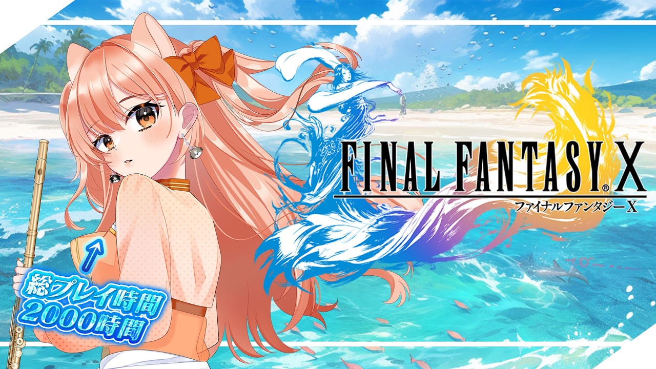 【FFX】2000時間プレイした女のFFX｜1周目ネタバレなし Vol.7【Vtuber / 柴音】