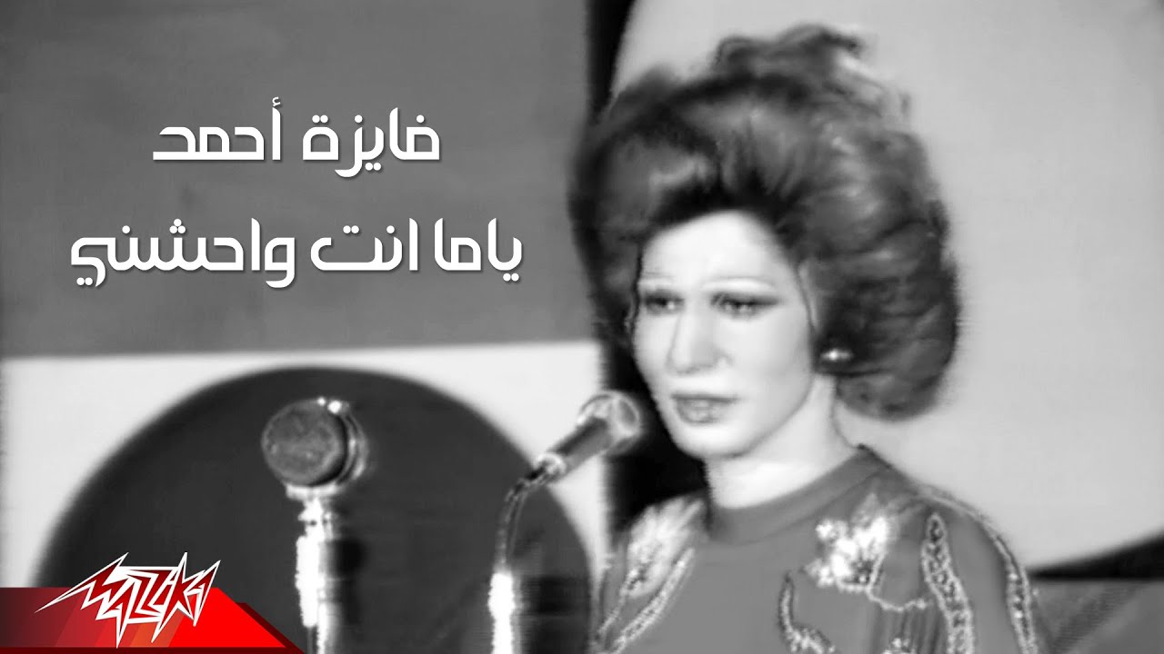 Fayza Ahmed - Yama Enta Wahashny Live | فايزة احمد - يا ما انت واحشني تسجيل حفلة