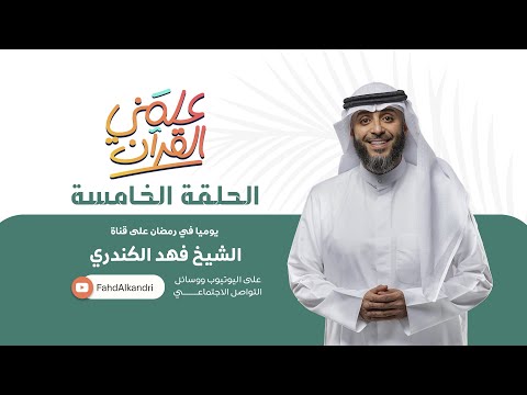 فهد الكندري برنامج علمني القرآن الحلقة الخامسة ضيقة الصدر