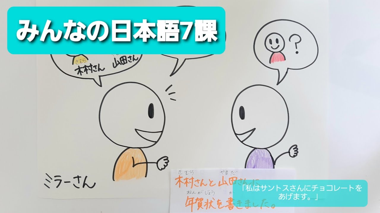【みんなの日本語】第7課　練習A-4「私はサントスさんにチョコレートをあげます。」
