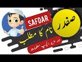 صفدر نام کے معنی اردو اور انگریزی میں لکی نمبر کے ساتھ لڑکے کا اسلامی نام علی بھائی