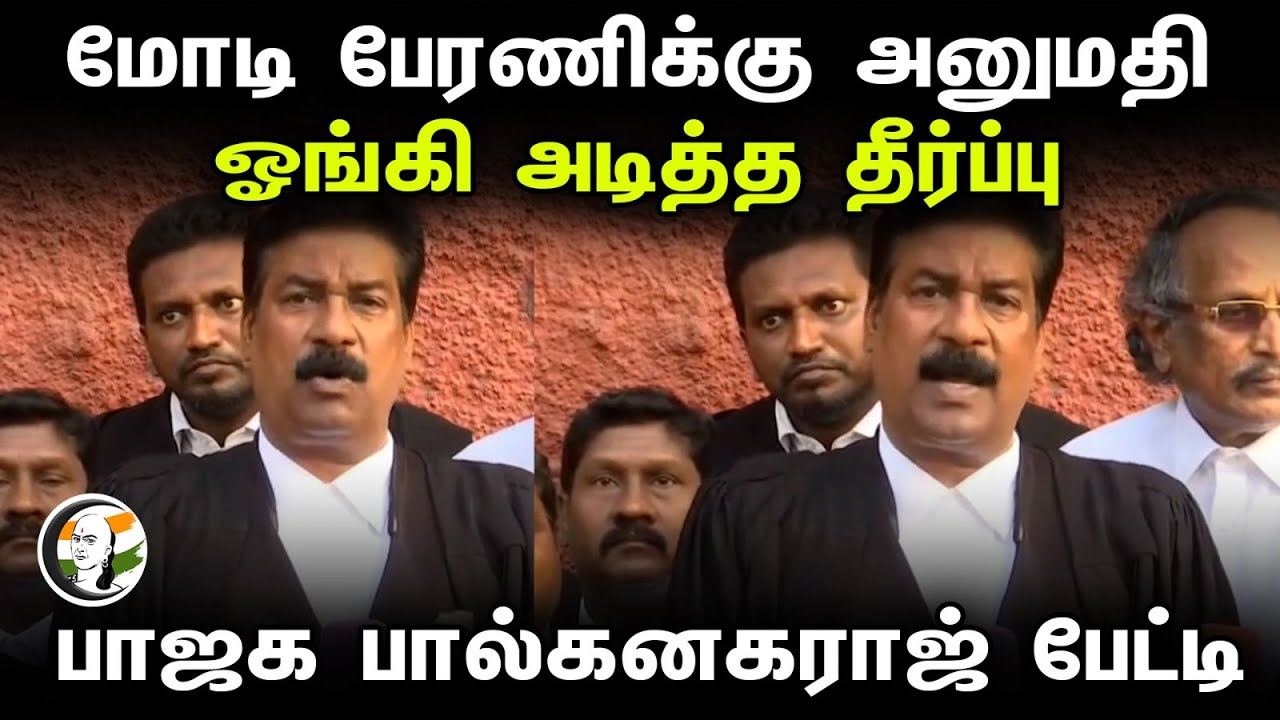 Modi Rally-க்கு அனுமதி | ஓங்கி அடித்த தீர்ப்பு | BJP Lawyer Paul Kanagaraj  Pressmeet | Coimbatore