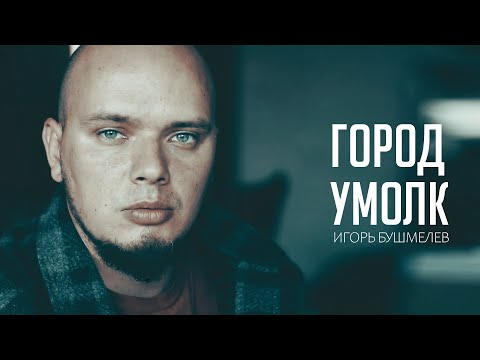 ГОРОД УМОЛК - Игорь Бушмелев