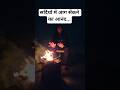 सर्दियों में आग सेकने  का अलग ही मज़ा है I #shorts #youtube #fire #nightvibes #youtube
