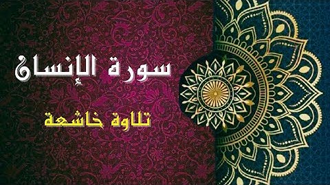 سورة الإنسان كاملة | القارىء عثمان مقايز
