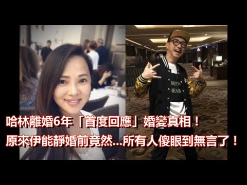 哈林離婚6年「首度回應」婚變真相！原來伊能靜婚前竟然   所有人傻眼到無言了！