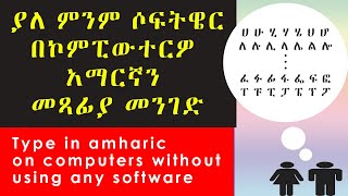 ያለ power geez በቀላሉ አማርኛ ለመፃፍ ምንም software ሳንጠቀም - Amharic typing without software screenshot 4