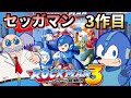【ゆっくり実況】ロックマンメガワールド MD版ブルースも参戦の第三部ッ！ 【 ロックマン メガワールド 】 レトロゲーム