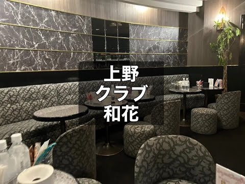 上野　和花　（ワカ）　クラブ　店内紹介