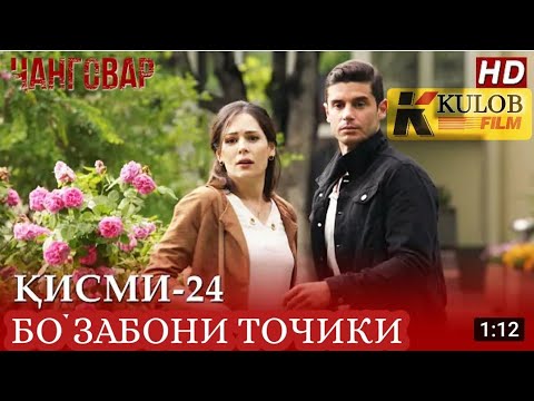 ЧАНГОВАР КИСМИ 24 БО ЗАБОНИ ТОЧИКИ