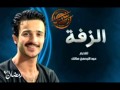 برنامج الزفه