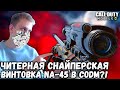 НОВАЯ СНАЙПЕРСКАЯ ВИНТОВКА NA-45 В CALL OF DUTY MOBILE! ЭТО ЧИТЕРНАЯ СНАЙПЕРКА В CODM?!