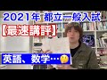 【最速講評・国数英編】2021年（令和3年）都立高校一般入試について｜2022年都立入試の参考にもどうぞ！