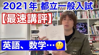 【最速講評・国数英編】2021年（令和3年）都立高校一般入試について｜2022年都立入試の参考にもどうぞ！