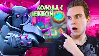 КОЛОДА для 5 АРЕНЫ с ПЕККОЙ без ЛЕГЕНДАРНЫХ КАРТ в  Клеш Рояль | Clash Royale