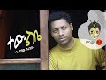 Ethiopian Music Abebaw Abebe Tew Lebe አበባው አበበ ልቤ New Ethiopian Music 2019 Official Video 