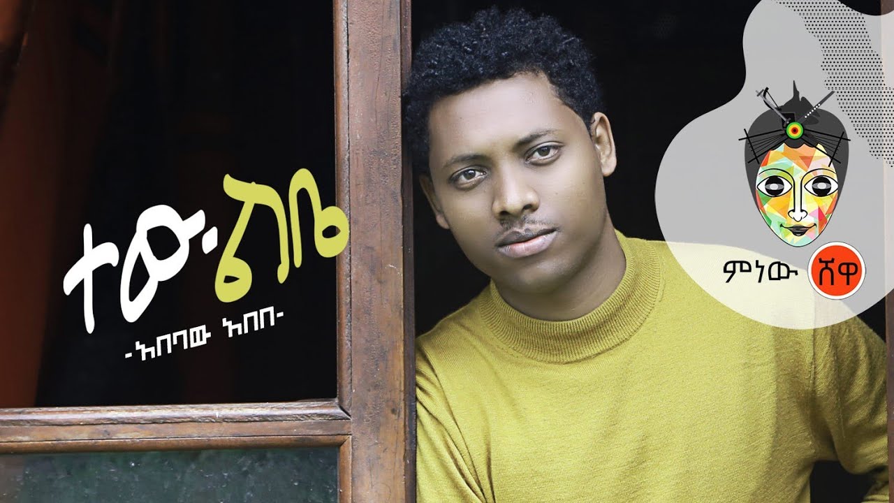Ethiopian Music : Abebaw Abebe (Tew lebe) አበባው አበበ (ልቤ) - New Ethiopian Music 2019(Official Video)