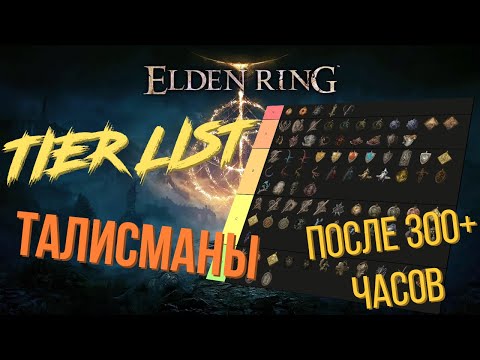 Видео: Elden Ring: Tier list по всем талисманам (кольцам) в игре