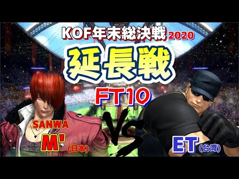 【KOF14】KOF年末総決戦~延長戦~ SANWA/M' vs ET FT10【拳皇】【TO3/雪人】