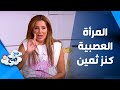 المرأة العصبية كنز ثمين - صَح صِح