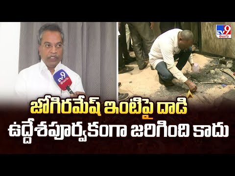జోగిరమేష్ ఇంటిపై దాడి ఉద్దేశపూర్వకంగా జరిగింది కాదు : Vasantha Krishna Prasad - TV9 - TV9