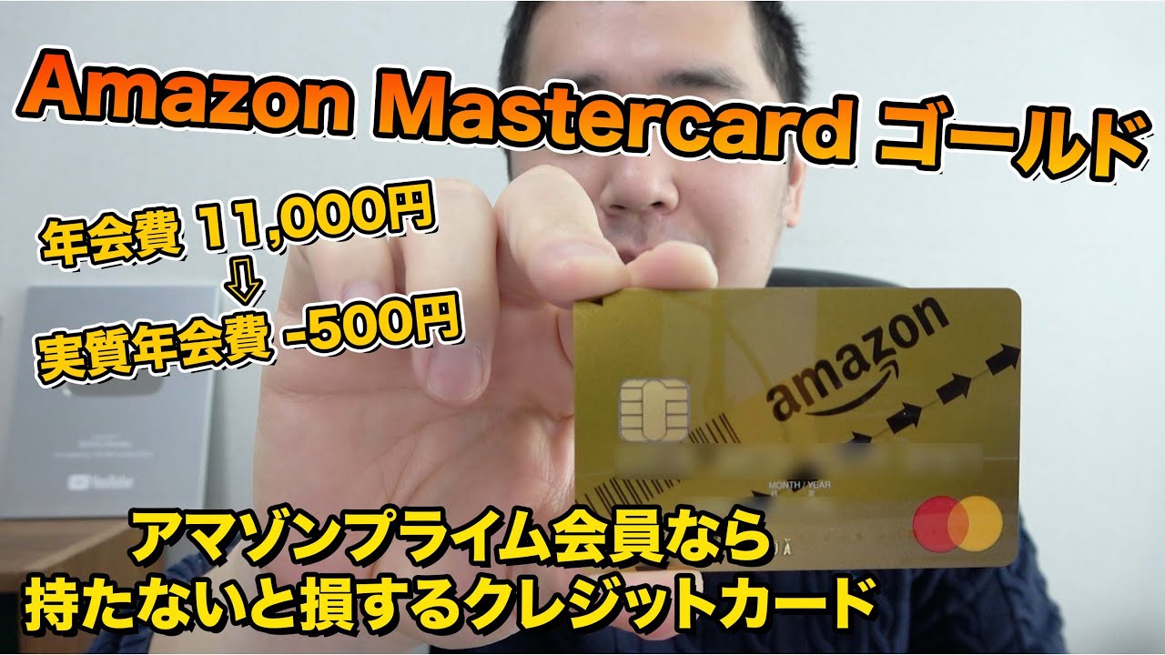 Amazon Mastercardゴールドは超おすすめカード プライム年会費を安くできる Youtube