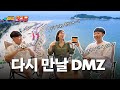 다시 만날 DMZ ⛺